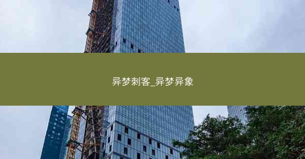 异梦刺客_异梦异象