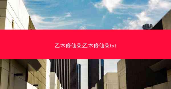乙木修仙录;乙木修仙录txt