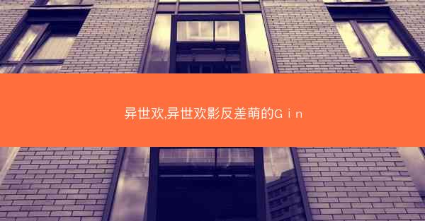 异世欢,异世欢影反差萌的Gⅰn