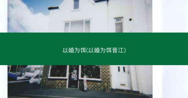 以婚为饵(以婚为饵晋江)