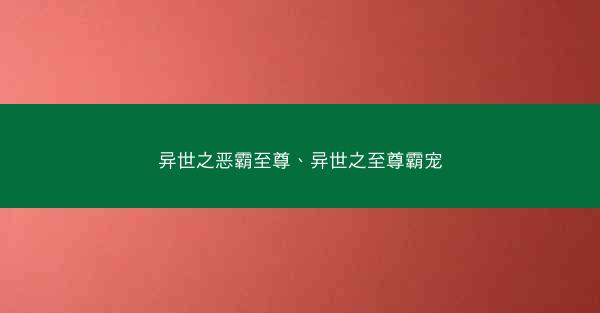 异世之恶霸至尊、异世之至尊霸宠