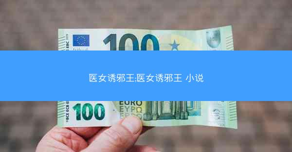 医女诱邪王;医女诱邪王 小说