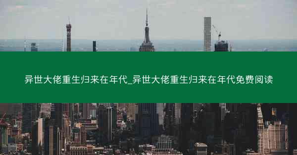 异世大佬重生归来在年代_异世大佬重生归来在年代免费阅读