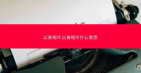 以身相许,以身相许什么意思