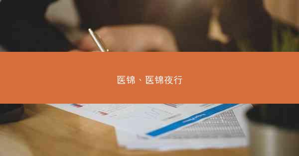 医锦、医锦夜行