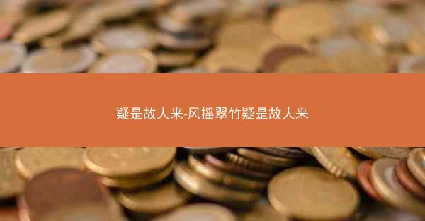 疑是故人来-风摇翠竹疑是故人来