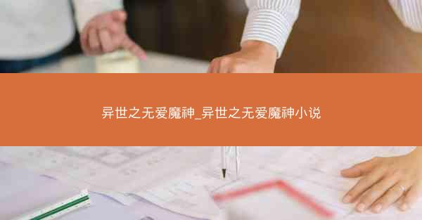 异世之无爱魔神_异世之无爱魔神小说