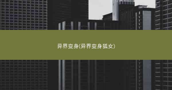 异界变身(异界变身狐女)