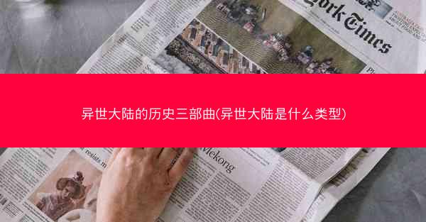 异世大陆的历史三部曲(异世大陆是什么类型)