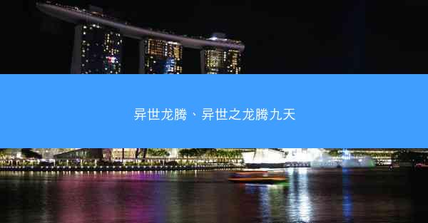 异世龙腾、异世之龙腾九天