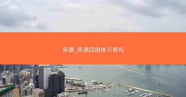异源_异源四倍体可育吗