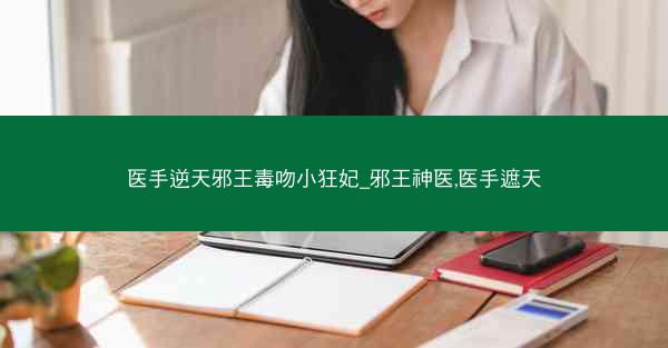 医手逆天邪王毒吻小狂妃_邪王神医,医手遮天