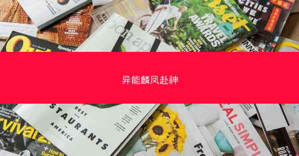 异能麟凤赴神
