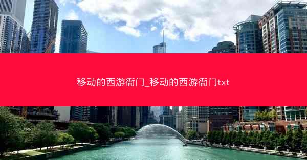 移动的西游衙门_移动的西游衙门txt