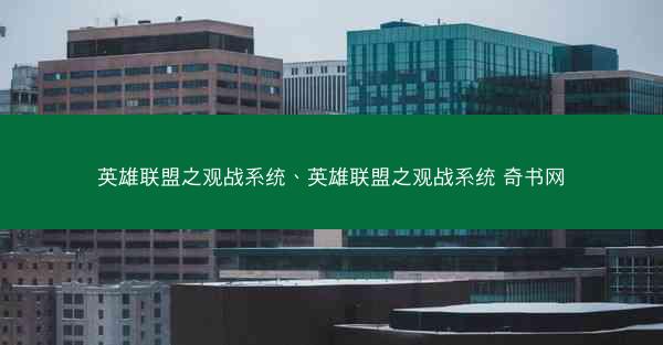 英雄联盟之观战系统、英雄联盟之观战系统 奇书网