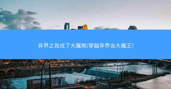 异界之我成了大魔熊(穿越异界当大魔王)