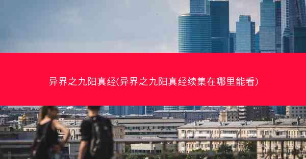 异界之九阳真经(异界之九阳真经续集在哪里能看)