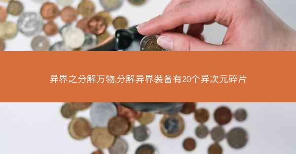 异界之分解万物,分解异界装备有20个异次元碎片