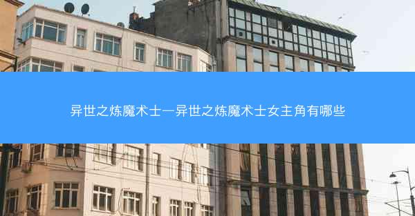 异世之炼魔术士—异世之炼魔术士女主角有哪些