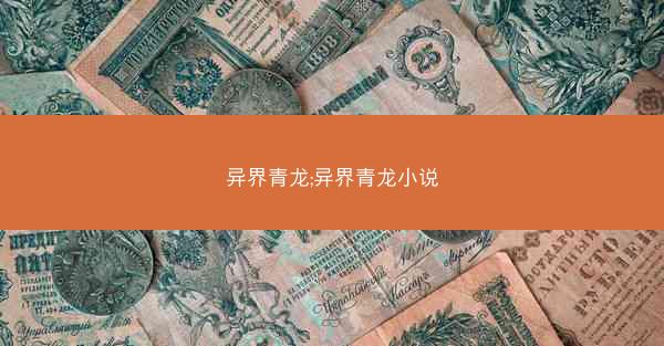 异界青龙;异界青龙小说
