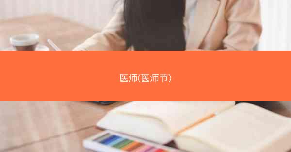 医师(医师节)