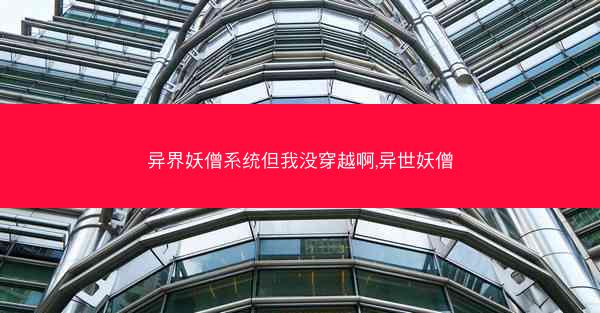 异界妖僧系统但我没穿越啊,异世妖僧