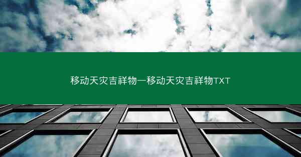 移动天灾吉祥物—移动天灾吉祥物TXT