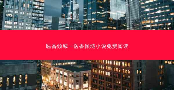 医香倾城—医香倾城小说免费阅读