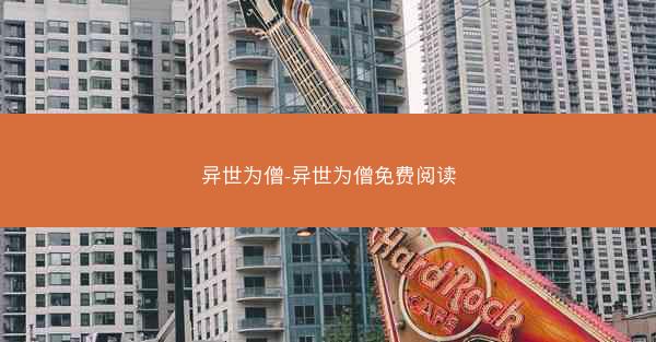 异世为僧-异世为僧免费阅读