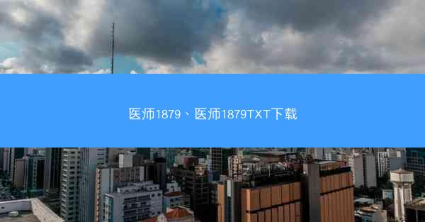 医师1879、医师1879TXT下载