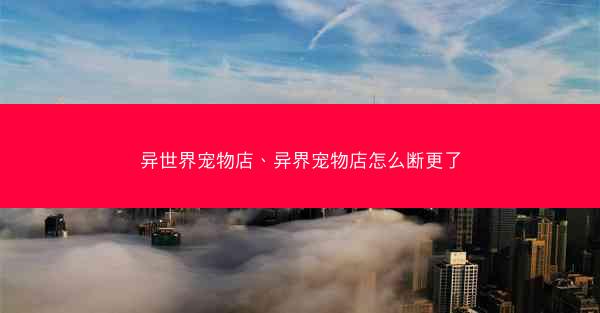 异世界宠物店、异界宠物店怎么断更了