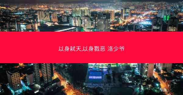 以身弑天,以身戮恶 洛少爷