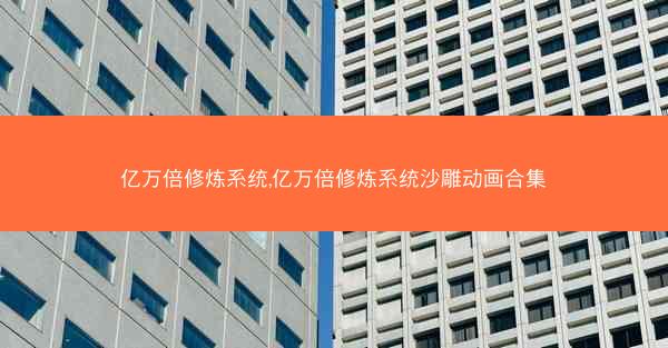 亿万倍修炼系统,亿万倍修炼系统沙雕动画合集 亿万倍修炼系统,亿万倍修炼系统沙雕动画合集