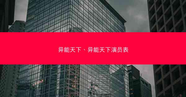 异能天下、异能天下演员表