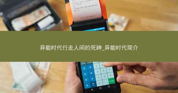 异能时代行走人间的死神_异能时代简介