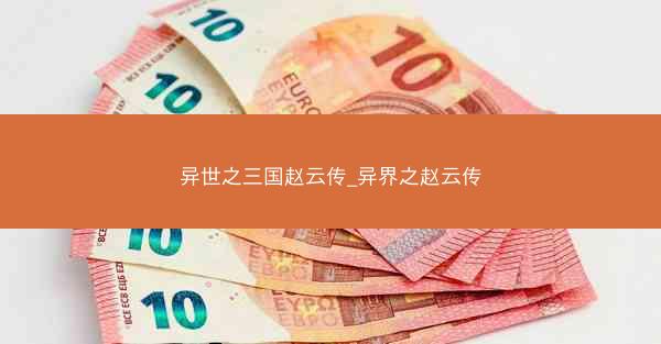 异世之三国赵云传_异界之赵云传