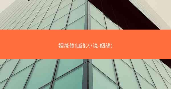 姻缘修仙路(小说-姻缘)