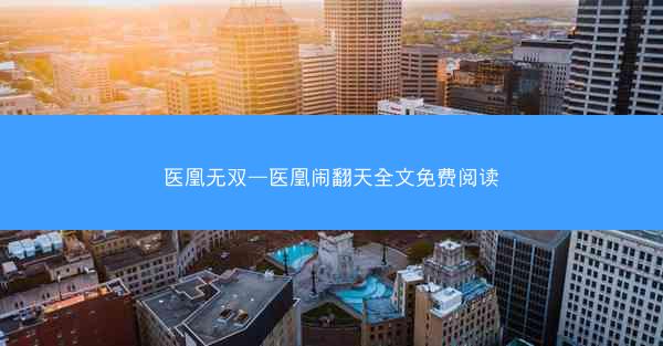 医凰无双—医凰闹翻天全文免费阅读