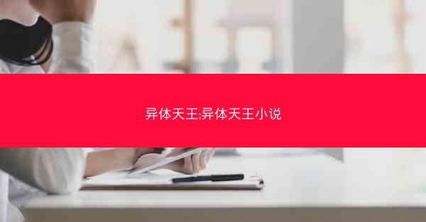 异体天王;异体天王小说