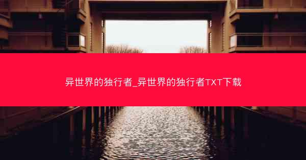异世界的独行者_异世界的独行者TXT下载
