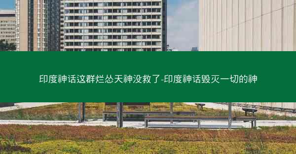 印度神话这群烂怂天神没救了-印度神话毁灭一切的神