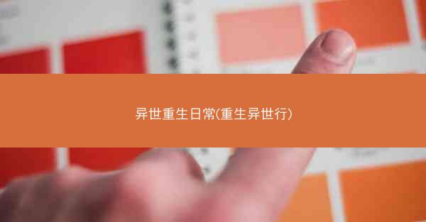 异世重生日常(重生异世行)