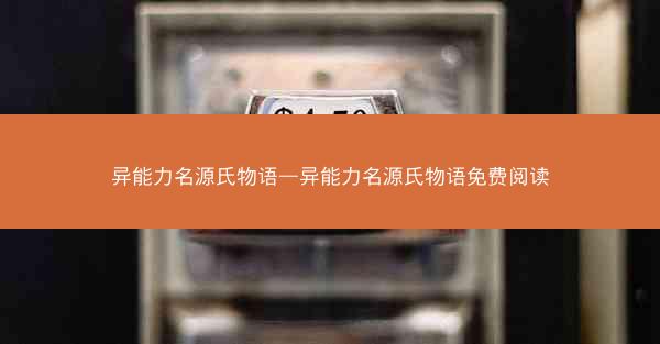 异能力名源氏物语—异能力名源氏物语免费阅读