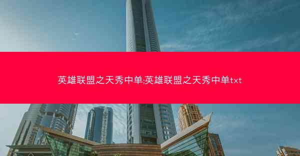 英雄联盟之天秀中单;英雄联盟之天秀中单txt