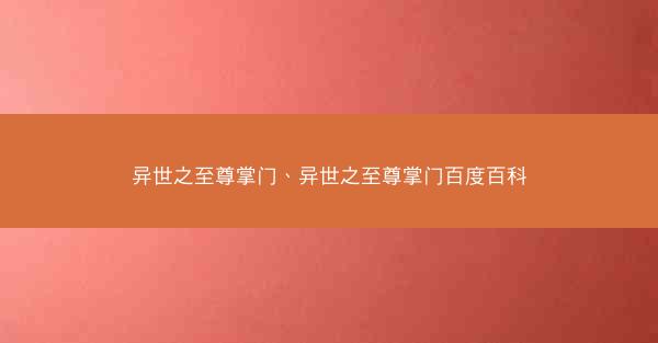 异世之至尊掌门、异世之至尊掌门百度百科
