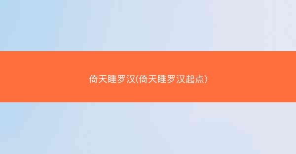 倚天睡罗汉(倚天睡罗汉起点)