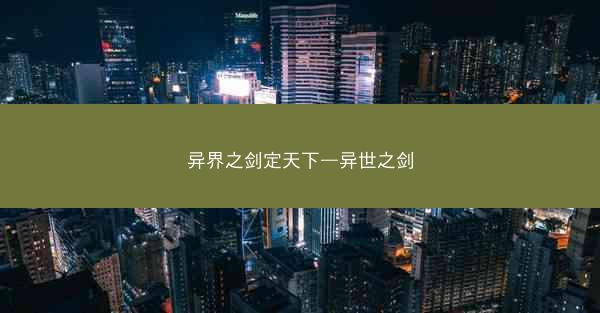 异界之剑定天下—异世之剑 异界之剑定天下—异世之剑