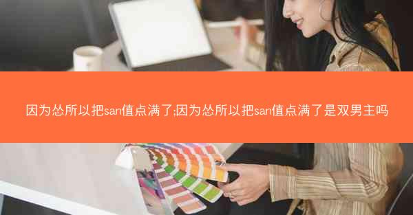 因为怂所以把san值点满了;因为怂所以把san值点满了是双男主吗