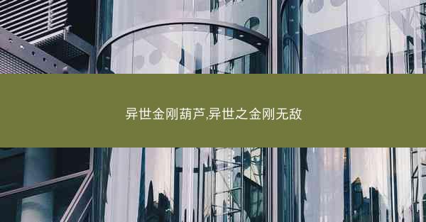 异世金刚葫芦,异世之金刚无敌 异世金刚葫芦,异世之金刚无敌