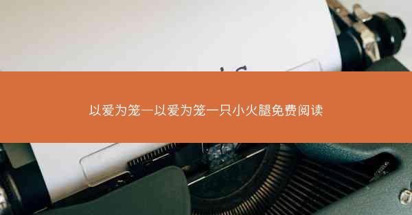 以爱为笼—以爱为笼一只小火腿免费阅读